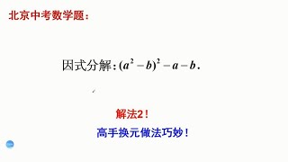 初中数学中考真题，第二个解法，用换元解决因式分解