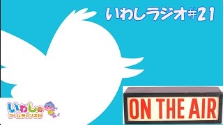 【いわしラジオ#21】エレスト海賊チームメンバー募集！チームに入ってない方はご応募お待ちしています！