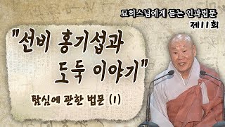 선비 홍기섭과 도둑 이야기 - 묘허스님에게 듣는 인과 법문 11회 (1)