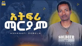 አትፍሪ ማርያም || Atifri Maryam || ዘማሪ አሸናፊ ደበላ || lyrics Video || @AshenafiDebelaአሸናፊደበላ