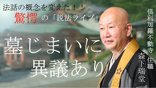 【驚愕の説法ライブ】其の②　墓じまいに異議あり！！　森下瑞堂