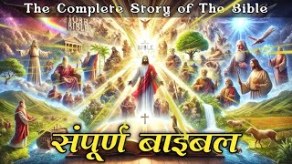 बाइबल की सम्पूर्ण कहानी । the complete of the bible you have never seen before #biblestory #bible