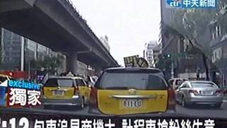 包車追星 計程車搶生意 搶車道易擦槍走火