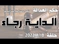 حلقة 18 كانون الثاني يناير 2022 الداية رجاء