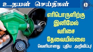 எாிபொருள் வாிசை இனி தேவையில்லை!Uthayan TV