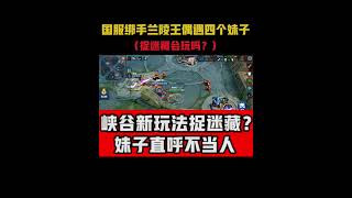 《搞笑王者荣耀》峡谷五打野：对面四个小姐姐用上美人计？峡谷五打野，给你们放放血！ | 王者荣耀小龙（推土机）