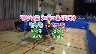 경남도체 탁구대회 함양군(박연동,이우창) vs 창녕군(김현진,최밝음)