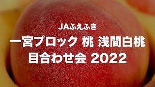 【浅間白桃】一宮ブロック　目合わせ会2022　ＪＡふえふき