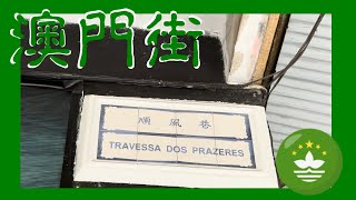 順風巷 | Travessa dos Prazeres  Macau One Minute 澳門一分鐘 05934