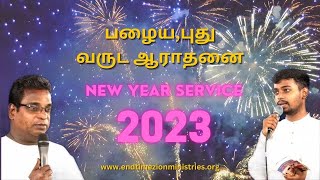 ETZM | 31.12.2022 | New Year Service 2023 | பழைய புதுவருட ஆராதனை 2023 | Tamil - English | Live