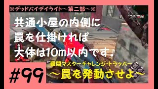 【デッドバイデイライト】#99 脳筋で達成できる\