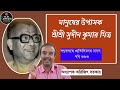 মানুষের উপাসক শ্রীশ্রী সুদীন কুমার মিত্র পর্ব ৬৬৩ সৎকথায় প্রতিদিনের মনন prof.arijit sarkar