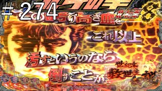 P北斗の拳8 覇王　パート２７４