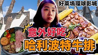 《洛杉磯ep6》好吃又便宜?!全家一起在哈利波特城堡吃飯｜好萊塢環球影城