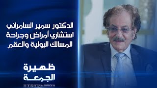 استشاري أمراض وجراحة المسالك البولية والعقم البروفيسور الدكتور سمير السامرائي | ظهيرة الجمعة