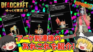 【ゆっくり実況】DEADCRAFT(デッドクラフト)　アーク到達後のあれこれを紹介！ #7【ネタバレ】