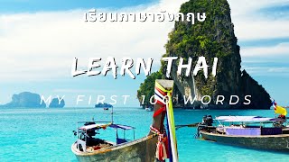 Thai-English Lesson: My First 100 Words: เรียนภาษาอังกฤษ: ภาษาอังกฤษพื้นฐาน: Learn Basic Thai