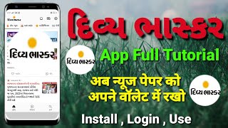 Divya Bhaskar APK Use Kaise Kare?| เชฆเชฟเชตเซเชฏ เชญเชพเชธเซเชเชฐ เชจเซเชฏเซเช เชเชช เชฒเชฟเชเช เชกเชพเชเชจเชฒเซเชก | How To Use Divya Bhaskar App