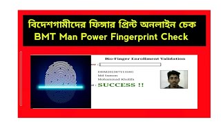 ফিঙ্গারপ্রিন্ট চেক করার নিয়ম | How to check BMET Fingerprint online 2023 | #fingerprint @mdsamim.