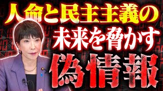 人命と民主主義が危機!?