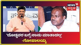 Gopalaiah ಮತ್ತು HDK ಮಾತಿನ ಸಮರ;  'ನಾನು ಇಲ್ಲದಿದ್ದರೆ Gopalaiah Encounter ಆಗ್ತಿದ್ರು'-HDK