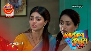 Akash Kusum 25 February  2025 | Today Episode | আকাশ কুসুম আজকের পর্ব | Review By Akash Kusum Yt