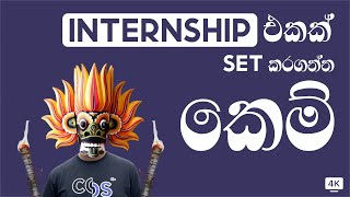 Internship එකකට තේරෙන්නේ කොහොමද?