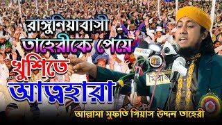 রাঙ্গুনিয়াবাসী তাহেরীকে পেয়ে খুশিতে আত্নহারা | আল্লামা মুফতি গিয়াস উদ্দিন তাহেরী ওয়াজ | Deepti TV