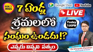 7 Years Tribulation 7 ఏండ్ల శ్రమలలో సంఘం ఉండదు - Perfect Evidences Dr.Visranth Christian