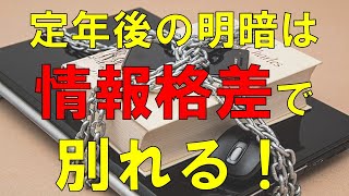 【 定年後の生活 】定年後の明暗は〇〇〇〇で決まる！