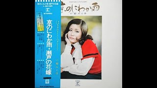 小柳ルミ子 : 1972 : 恋唄