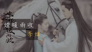 李煒【煙暖雨收】動態歌詞版lyrics《等到煙暖雨收》片頭主題曲