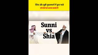 शिया और सुन्नी मुसलमानों के बीच कुछ फर्क? 🔥| Shia Aur Sunni | Factz Ocean