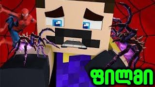 მეზობელის ფილმი ქართულად - Minecraft (1-30)