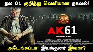 தல 61 : மிரட்டும் பிரம்மாண்ட கூட்டணி! இயக்குனர் இவரா? Thala 61 | Ajith | AR Murugadoss | Anirudh