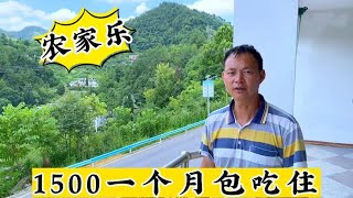 这个农家乐包吃住，每人1500一个月，还能免费钓鱼，你说划算吗？