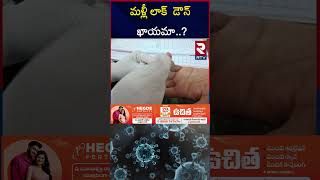 మళ్లీ లాక్  డౌన్ ఖాయమా..? | Lock Down In India | HMPV Virus | RTV