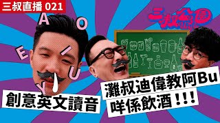 三叔直播 021｜創意英文讀音｜灘叔迪偉教阿Bu咩係飲酒！！！｜22/06/2022