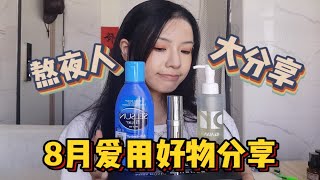 进来种草！平价好用美妆好物｜你的化妆包里怎么能没有它们！