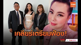 ทนายประมาณ เคลียร์กรณี ซาร่า เตรียมฟ้อง บุ๋ม ปนัดดา