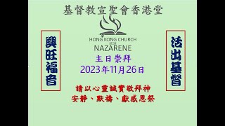 基督教宣聖會香港堂2023年11月26日主日崇拜