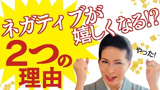 2023.2.9 ネガティブきたらおめでとう！それは●●の証！！