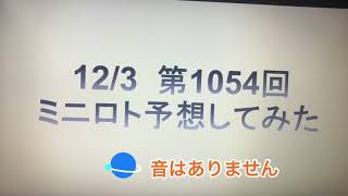 12月3日抽選第1054回ミニロト予想してみた