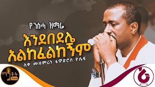 🔴 የንስሃ ዝማሬ \