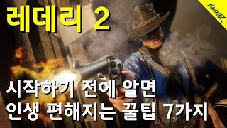 [겜팁] 레드데드리뎀션2 시작하기 전에 알면 인생이 편해지는 꿀팁 7가지