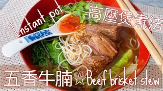 港式五香牛腩 《高壓煲做法》職人食譜|beef brisket stew with instant pot｜homecook mama