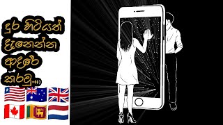 දුර හිටියත් දැනෙන්න ආදරේ කරමු ( Tips to make your long distance relationship healthy )