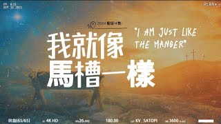 恩典的字母 Alphabet Of Grace -我就像馬槽一樣 I Am Just Like The Manger | English Translate Subtitle 中文英文歌詞翻譯雙語字幕