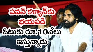 Janasena Campaign | Pawan Kalyan | Bhimavaram | ప‌వ‌న్ క‌ళ్యాన్‌కు భ‌య‌ప‌డి ఓటుకు రూ.10వేలు