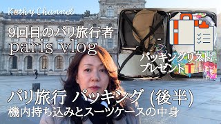 【パリ旅行🇫🇷】9回目 パッキング  持ち物（後半）/ 機内持ち込みとスーツケースの中身100均大活躍 パッキングリストプレゼント #パリ旅行 ＃パッキング #旅行グッズ  #トラベルグッズ